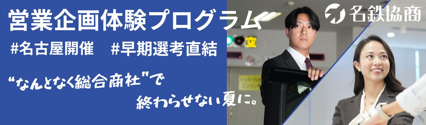 【28年卒】早期選考案内あり!営業企画体験プログラム | 1DAY職業体験 | 名古屋鉄道グループの総合商社|パーキング事業・モビリティ事業・商品販売など幅広い事業フィールド|#年間休日123日 #福利厚生充実 #賞与年3回