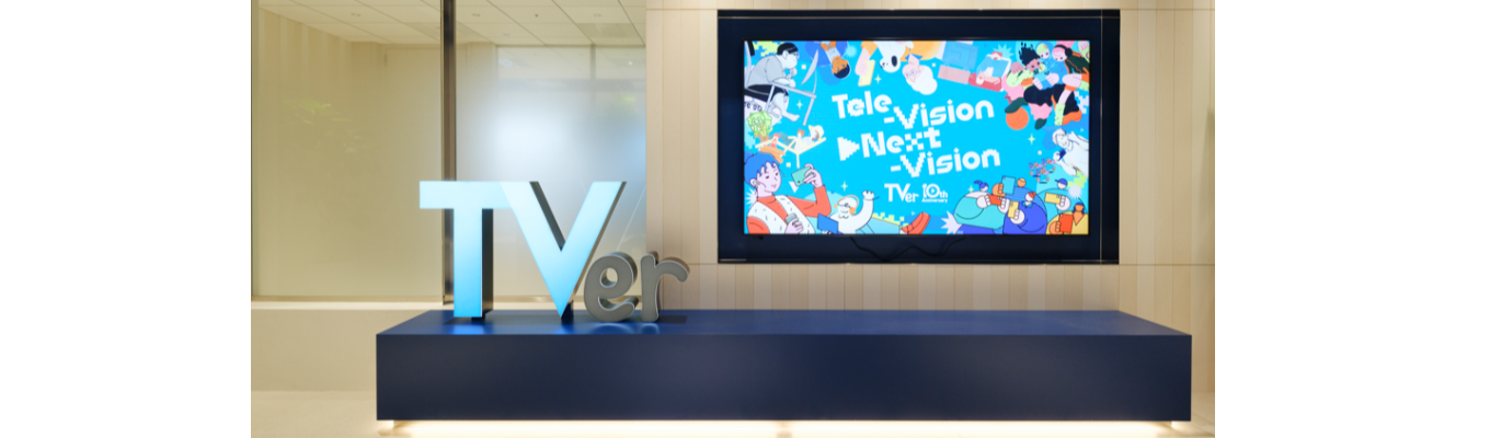 TVerと描くメディアの未来。社会を彩る新サービスを創り出す、2daysインターンシップ