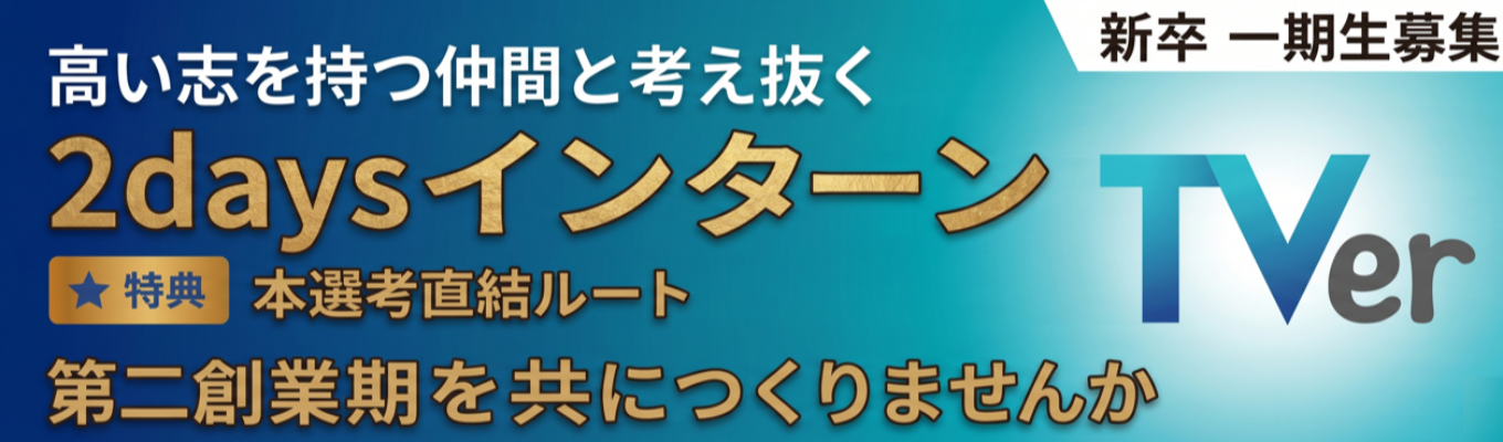 【新卒1期生募集】TVerと描くメディアの未来。社会を彩る新サービスを創り出す、2daysワークショップ