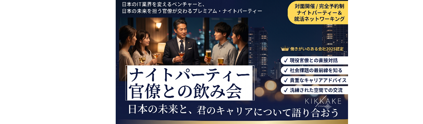 代表×官僚とのナイトパーティーイベント【年収525万以上】【SNS×HR×コンサル】【東京勤務】各領域の第一線が参画する急成長HR Techカンパニーイベント