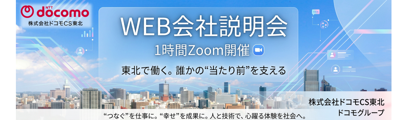 【東北に貢献】<オープンセミナー>ドコモグループで東北を支える役割と業務領域を1時間で把握/オンラインで気軽に参加でき、進路検討のヒントが得られる/柔軟な働き方でワークインライフを実現/通信インフラを支える誇りと、自分らしいキャリアをその手に★満足度100%WEB説明会 予約受付中