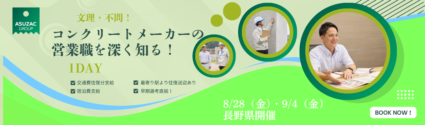 【対面1day/営業職】文理不問！コンクリートメーカーの営業職を深く知る！　