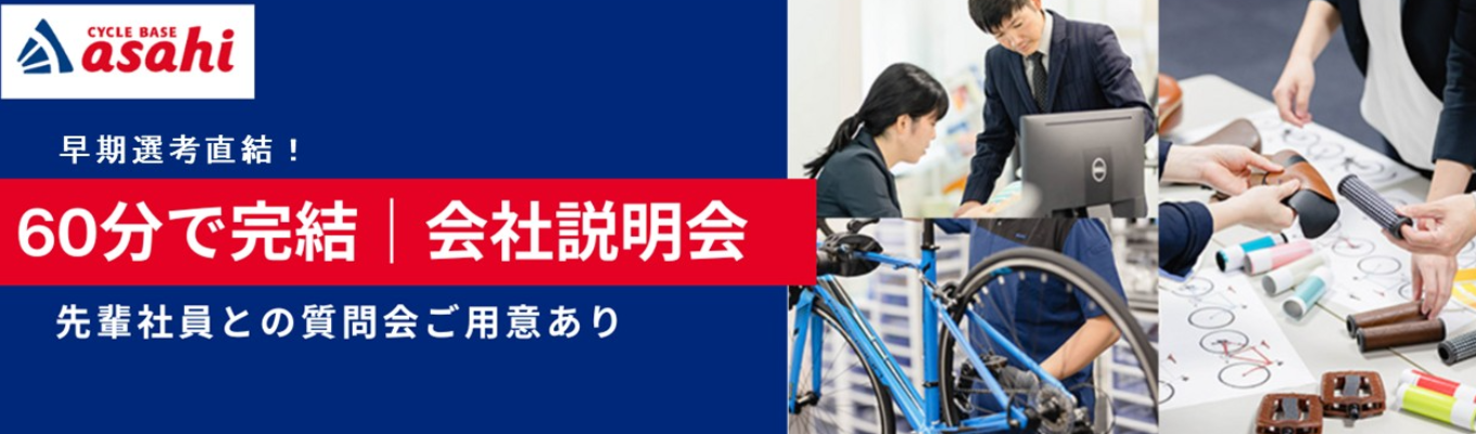 【早期選考直結｜内定まで最短1ヶ月！｜業界内クチコミ点数トップ｜60分完結】　上場以来増収増益を達成中！暮らしのインフラを支える、東証プライム上場企業のあさひ｜会社説明会(業界研究セミナー)