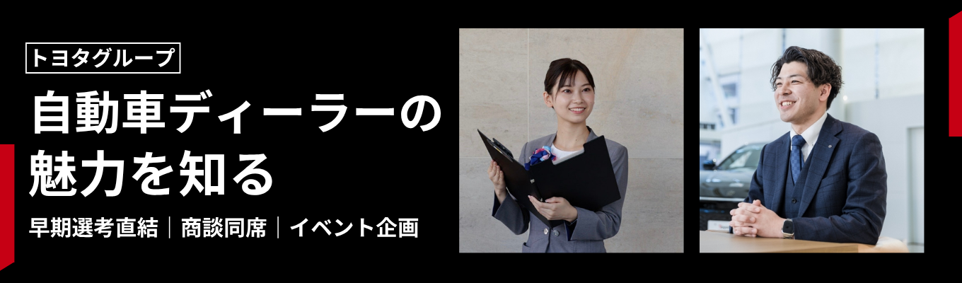 【早期選考直結|トヨタグループ】個別フィードバックあり!実際の業務を通じて自動車ディーラーの仕事内容を学ぶ実践型5daysインターンシップ