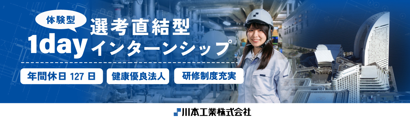 【WEB/60分/施工管理職】先着順!企業研究×業界研究セミナー#少人数開催#文理不問