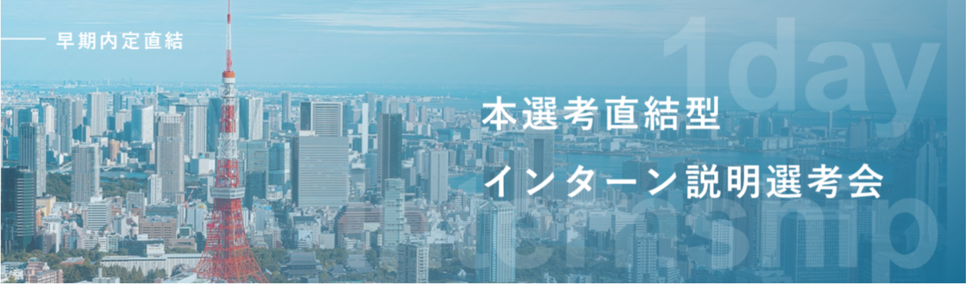 【M&Aコンサルタント職】早期選考直結・サマーインターン説明選考会|M&Aアドバイザリー業務の解像度を上げる選抜型1dayインターン