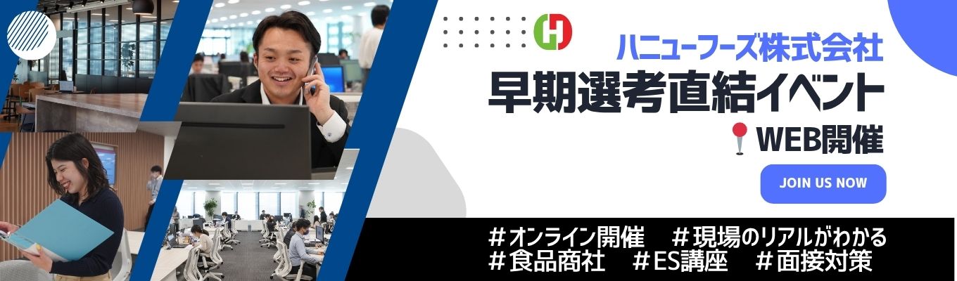 【内定直結型 | WEB】あなたの「食」への情熱をビジネスに！輸入食肉のパイオニアで、業界トップの仕事術を学ぶオンラインの3日間。早期選考ルートで一歩リード。#食肉専門商社 #業界研究 #先着順
