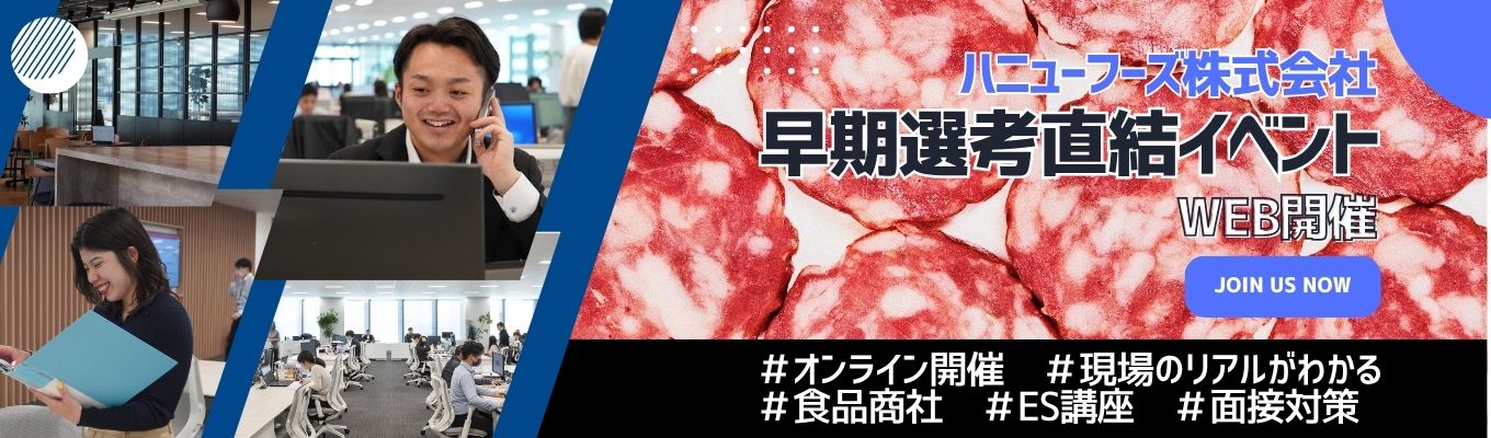 【早期直結★WEB｜初任給28.5万円】世界数十カ国から調達！売上2,000億超の独立系食品商社の裏側を体験する3日間☆｜#初任給28.5万 #定着率90% #家賃補助制度あり #平均残業約15h #WEB開催