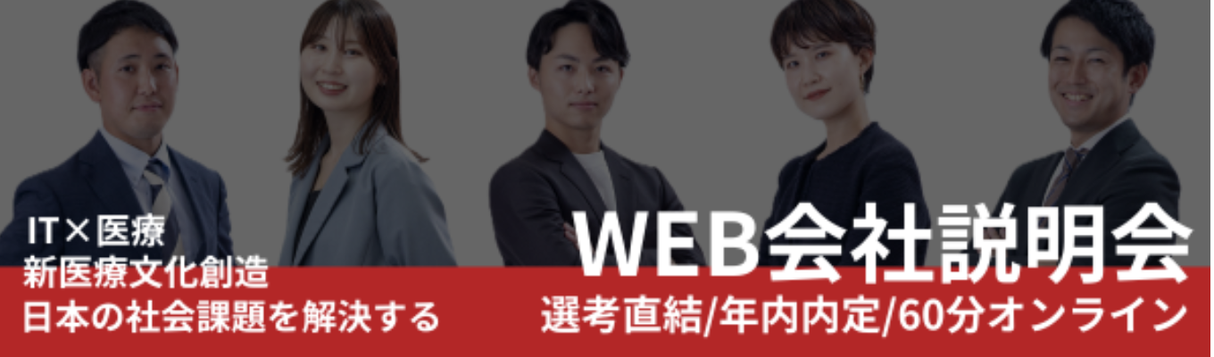 《早期選考案内/WEB会社説明会》60分でサクッと分かる！IT×医療のリーディングカンパニー｜＃上場企業の安定基盤＃柔軟な働き方