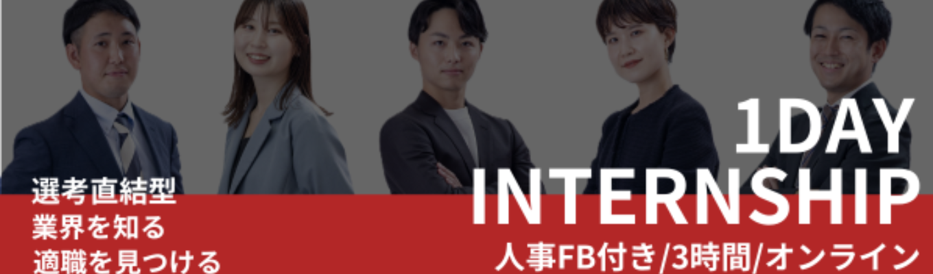 【年内内定直結/ES不要】3時間で企画～提案を体験！/自己分析・適職を見つける