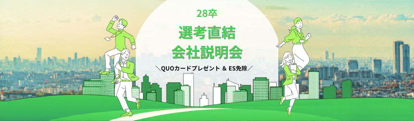 【QUOカード1000円分&ES免除】挑戦がキャリアになる総合不動産「R-JAPAN」選考直結型説明会