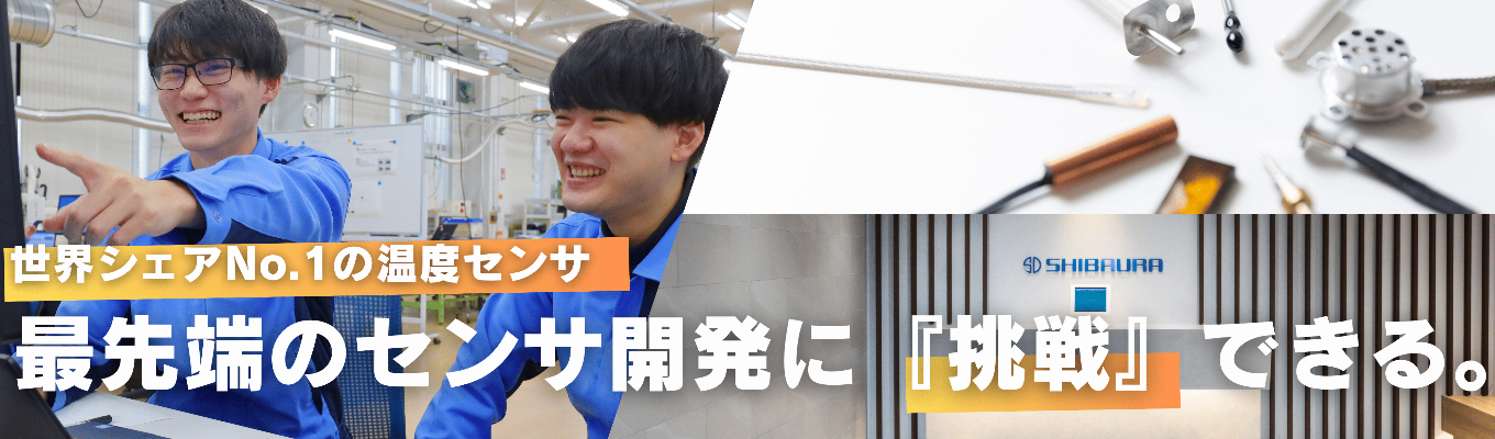 【早期選考直結｜1DAYプログラム】EV・IoTの未来を回す温度センサ工学！製品開発×製造設備設計 2職種リアル体験ワークイベント