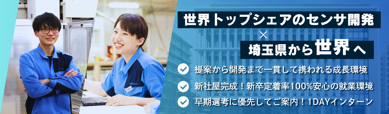 【自社開発|世界トップクラス】脱炭素の主役・EVの進化を支える!地球の未来に貢献する最先端センサ