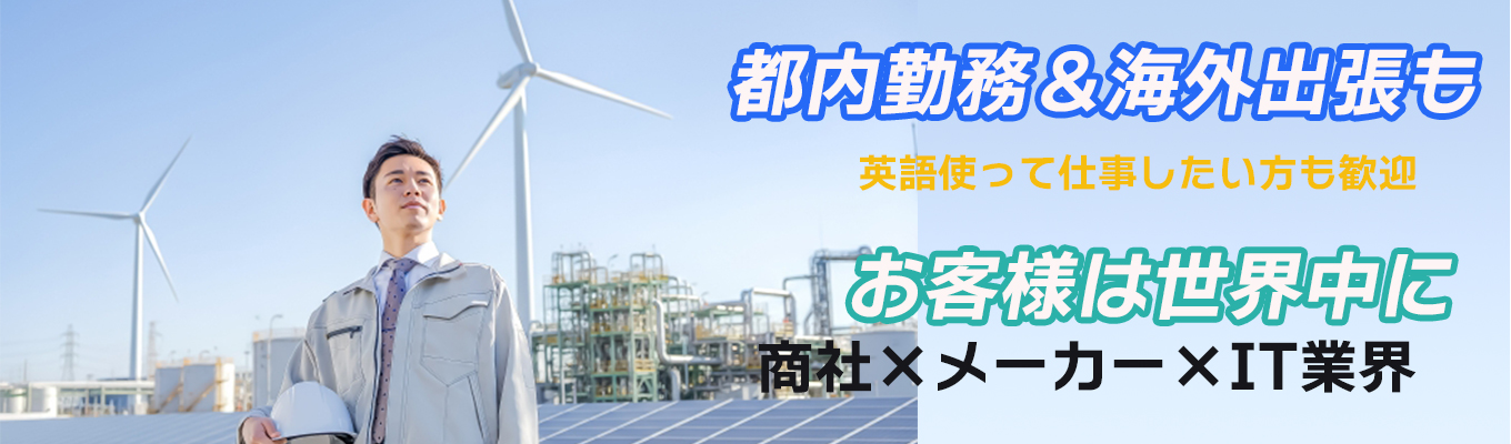 【初任給30万~ 最短2週間で内定】 英語を武器に、世界を動かす。再エネ×EVインフラの最前線で挑むグローバル営業。イベント