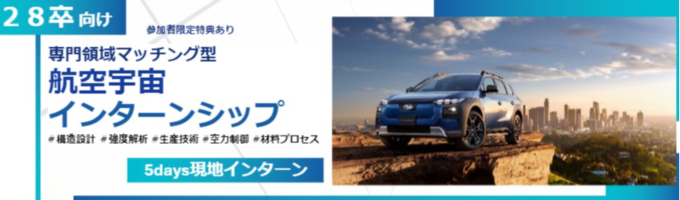 SUBARU【理系向け  航空宇宙5Days】専攻を活かす実践型インターンシップ｜28卒プレエントリー募集中