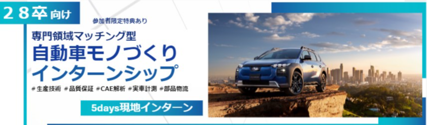   SUBARU【理系向け 自動車モノづくり5Days】専攻を活かす実践型インターンシップ｜28卒プレエントリー募集中