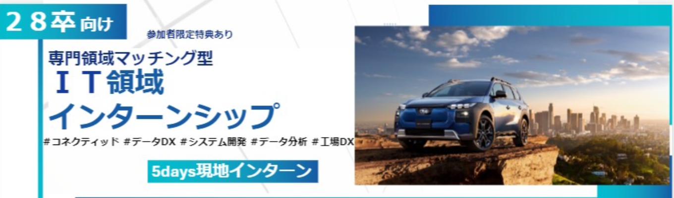  SUBARU【理系向けIT領域 5Days】専攻を活かす実践型インターンシップ｜28卒プレエントリー募集中