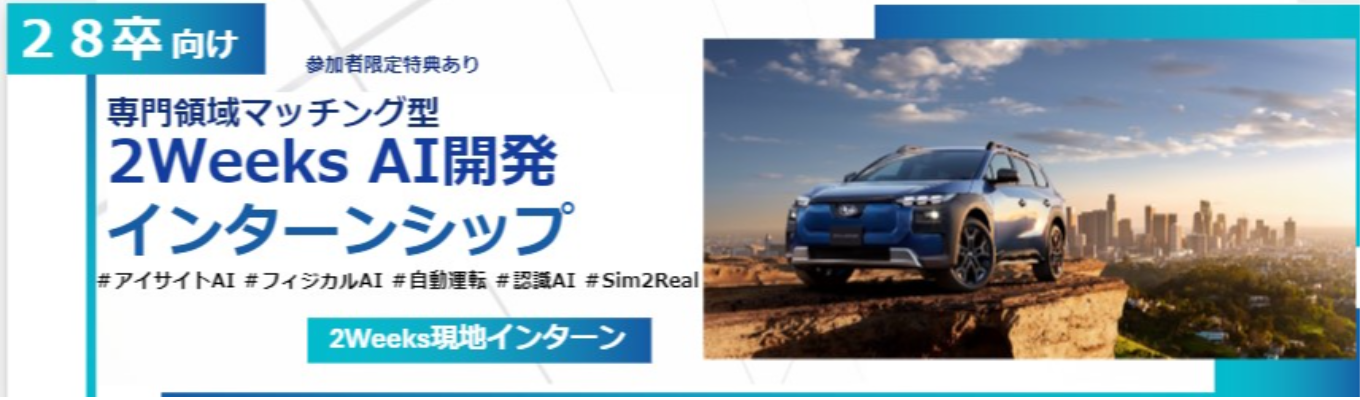  SUBARU【理系向け  AI開発2weeks】専攻を活かす実践型インターンシップ｜28卒プレエントリー募集中