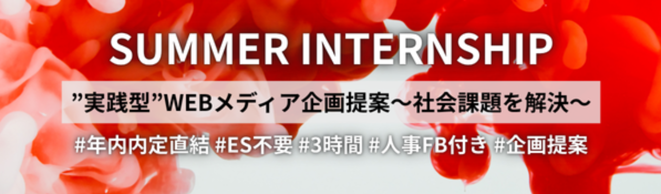 【選考直結/枠埋まり次第終了】3時間で成長を実感/IT×広告のプロとして経営課題に向き合う～#企画提案 #成長環境＃柔軟な働き方