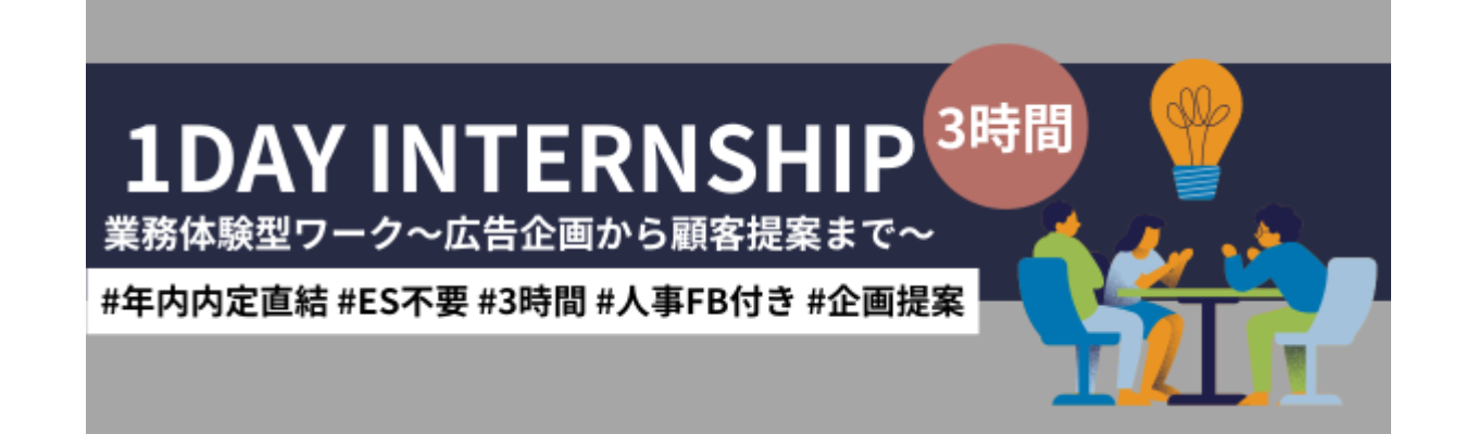 【枠埋まり次第終了/年内内定直結】ES不要の3時間体験型インターンシップ~WEBメディアを利用して社会課題を解決~|#16期連続増収#働き方〇募集