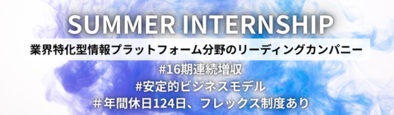 【枠埋まり次第終了/企画営業職】ES不要の3時間体験型インターンシップ～WEBメディアを利用して社会課題を解決～｜＃16期連続増収＃働き方〇