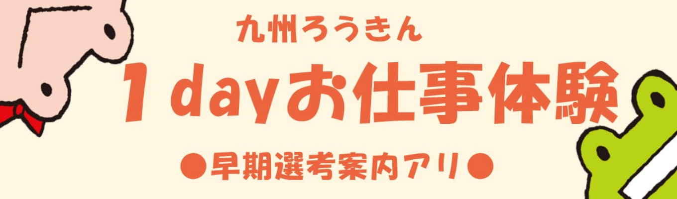 【早期選考確約】九州ろうきん1day仕事体験