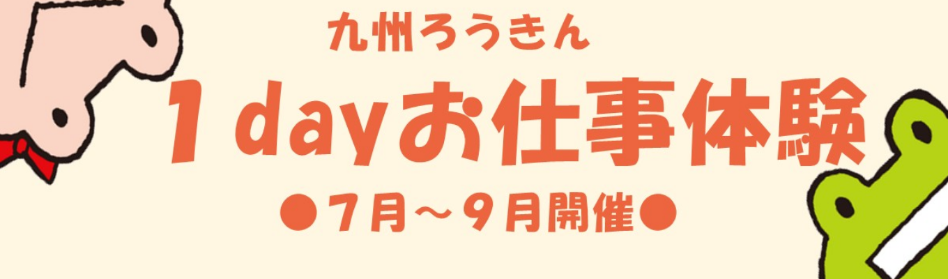 【早期選考確約】九州ろうきん1day仕事体験