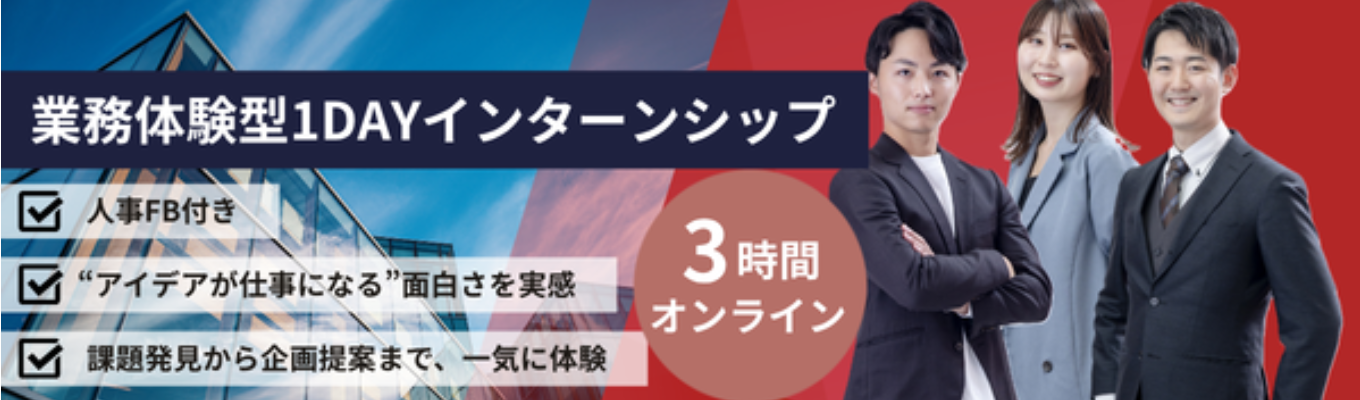 【年内内定直結/ESなし】IT×企画の裏側を知る!人事FB付き 3時間完結1DAYインターンシップ〜企画を通して課題解決をする楽しさを実感する〜