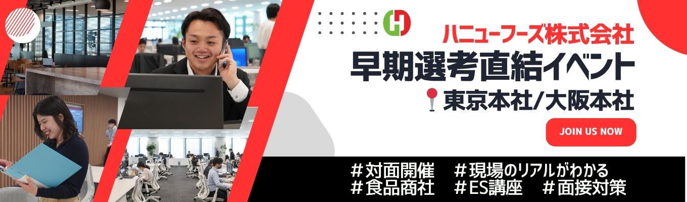 【内定直結型|対面】創業100年企業で食の未来を創る3日間!オフィスで社員と交流し、早期選考ルートGET。共に成長し、食卓に新しい価値を届けよう!#ハニューフーズ #食肉専門商社 #先着順