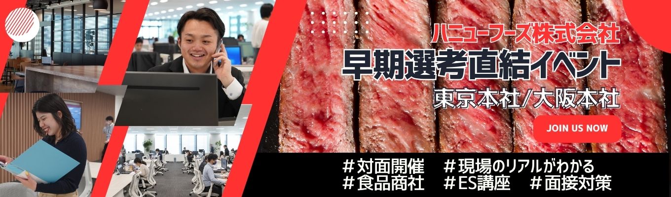 【早期直結★対面｜初任給28.5万円】世界数十カ国から調達！売上2,000億超の独立系食品商社の裏側を体験する3日間☆｜#初任給28.5万 #定着率90% #家賃補助制度あり #平均残業約15h #東京大阪開催