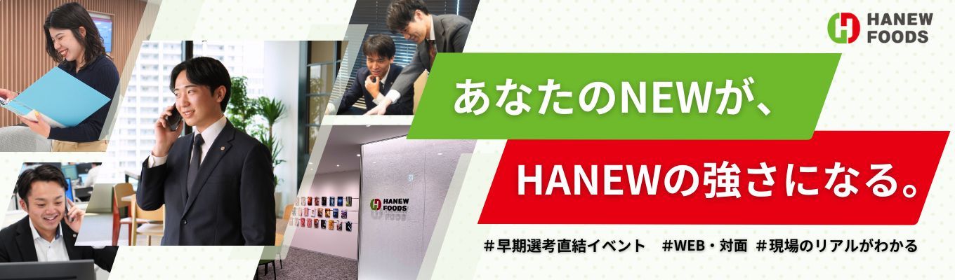 【1DAY | オープンカンパニー】あなたの「食」への情熱をビジネスに!業界研究×GDで就活スキルを一歩先へ。 #ハニューフーズ #食肉専門商社 #先着順