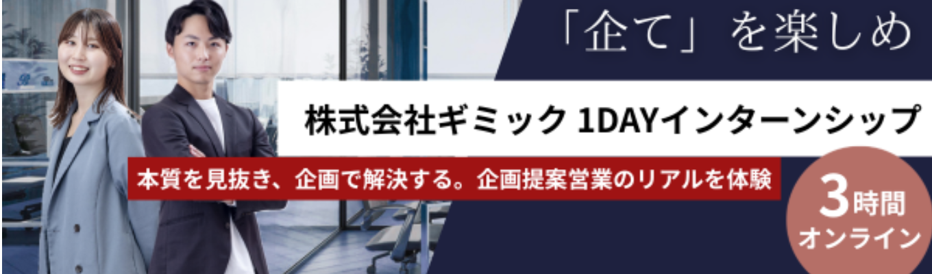 【ES提出不要/満足度97％】広告企画の裏側を体験！～企画のおもしろさを知る～｜本質を読み解き課題を解決する営業