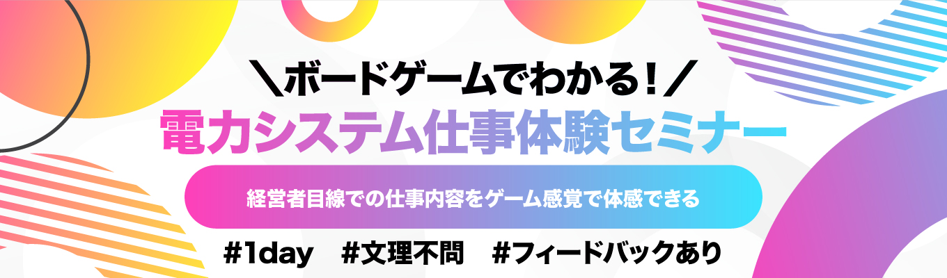 【対面】ボードゲームでわかる!TEPSYS仕事体験セミナー(電力業界編)