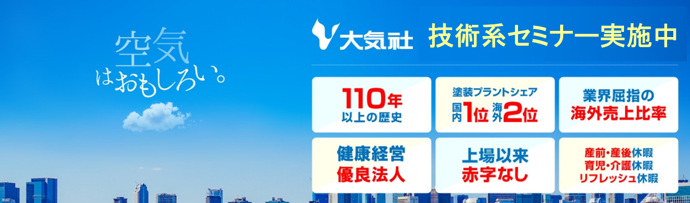 【大気社】仕事体験まるわかりセミナー（7月開催・技術系）/プライム上場/ホワイト500