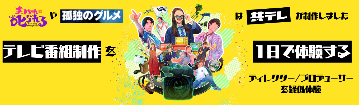 【オープンカンパニー】＃テレビ番組制作を1日で体験！ディレクターの疑似体験してみませんか？