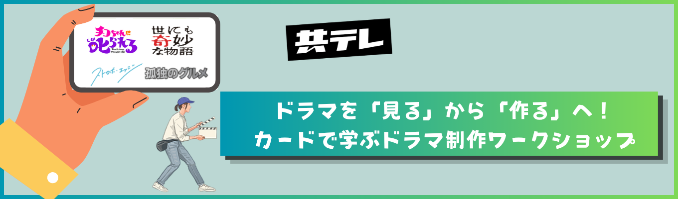 【仕事理解ワーク】ドラマを「見る」から「作る」へ！カードで学ぶドラマ制作ワークショップ