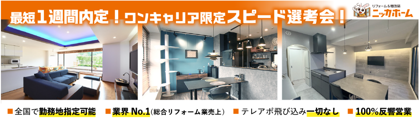 【早期選考直結】リフォーム業界No.1×土日祝休みの注目企業｜28卒就活の進め方★