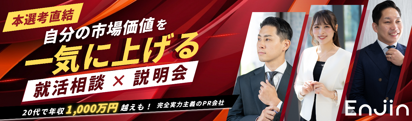 【本選考直結/最短2週間内定】20代で年収1,000万円越えも!完全実力主義のPR会社が教える「自分の市場価値を一気に上げる」就活相談×説明会募集