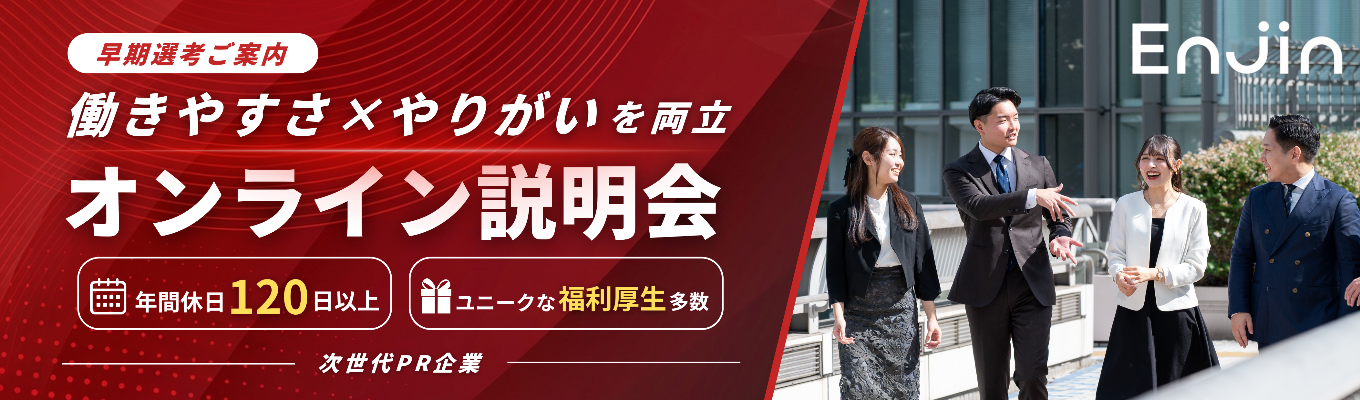 【早期選考ご案内】年間休日120日以上&ユニークな福利厚生多数!「働きやすさ」と「やりがい」を両立する次世代PR企業のオンライン説明会
