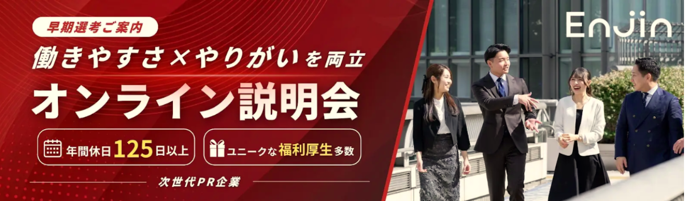 【早期選考ご案内】年間休日125日以上&ユニークな福利厚生多数!「働きやすさ」と「やりがい」を両立する次世代PR企業のオンライン説明会募集