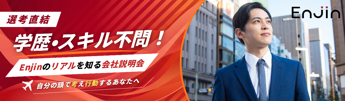 【選考直結】学歴・スキル不問！「コンフォートゾーンを抜け出し、自分の頭で考え行動する」あなたへ。Enjinのリアルを知る会社説明会