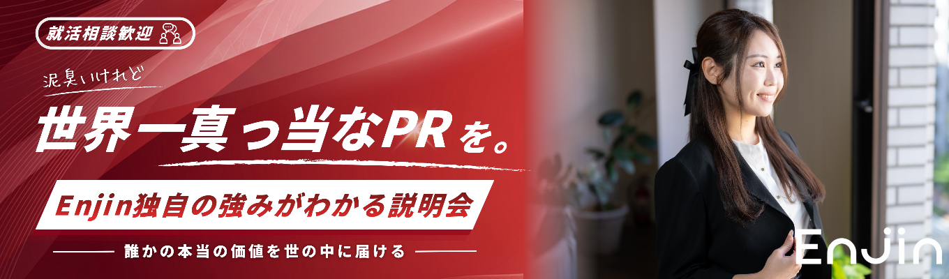 【就活相談歓迎】泥臭いけれど、世界一真っ当なPRを。「誰かの本当の価値」を世の中に届けるEnjin独自の強みがわかる特別セミナー