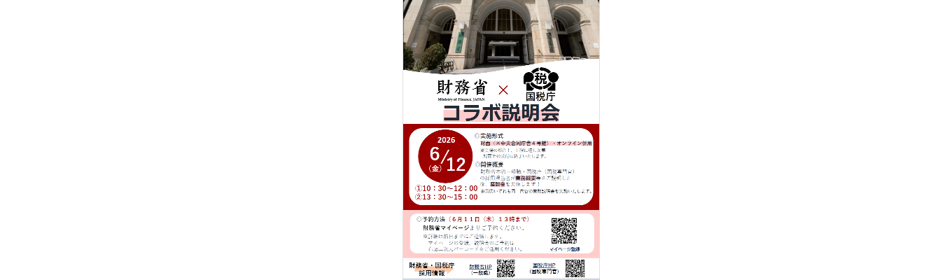 財務省×国税庁（国税専門官）コラボ説明会を開催！