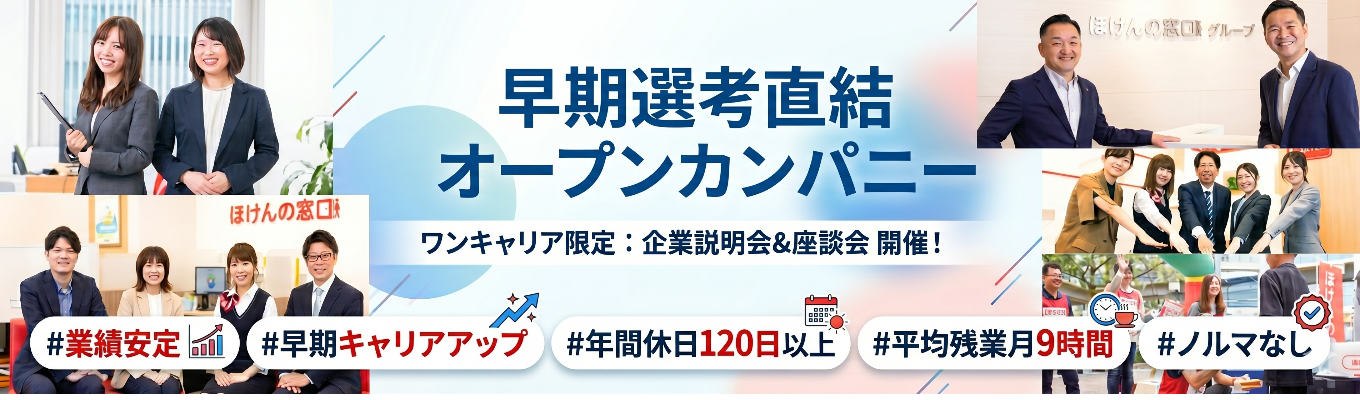 WEB【伊藤忠グループ/業界最大手の保険代理店】早期選考直結オープンカンパニー#業績安定#早期キャリアアップ#年間休日120日以上#平均残業月9時間#ノルマなし