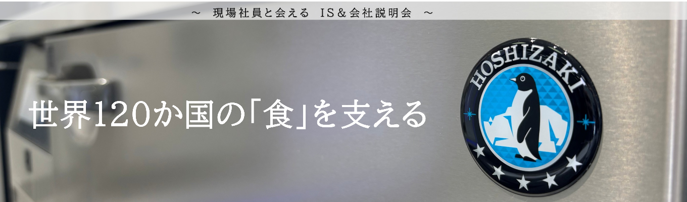 【WEB】世界120か国の食を支えるグローバルメーカー|離職率1%台・賞与6か月超。世界トップシェア&国内No.1製品を生み出す隠れ優良企業のリアルを公開◆世界で愛される秘訣と安定経営による今後の展望を語る企業セミナー◆