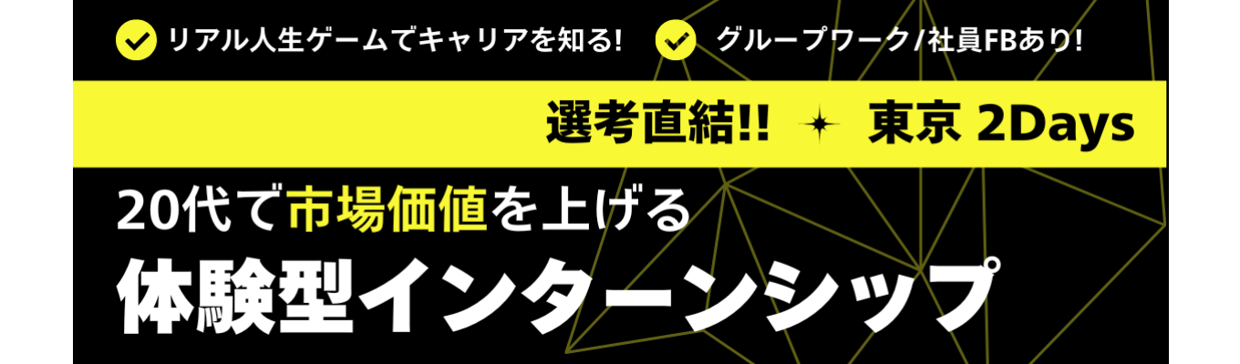 ●2Days・東京●リアル人生ゲームでキャリア戦略を学ぶ!“選ばれる人”になるインターンシップ