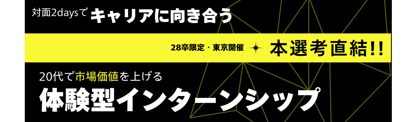 【本選考直結特典付き!】自己分析が進む!キャリアに向き合うインターンシップ