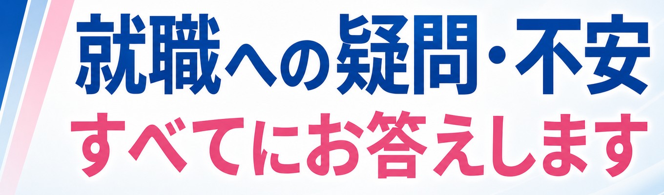 【選考に向けて】<人事面談>採用担当者が個別に不安点や疑問点にお答えします!