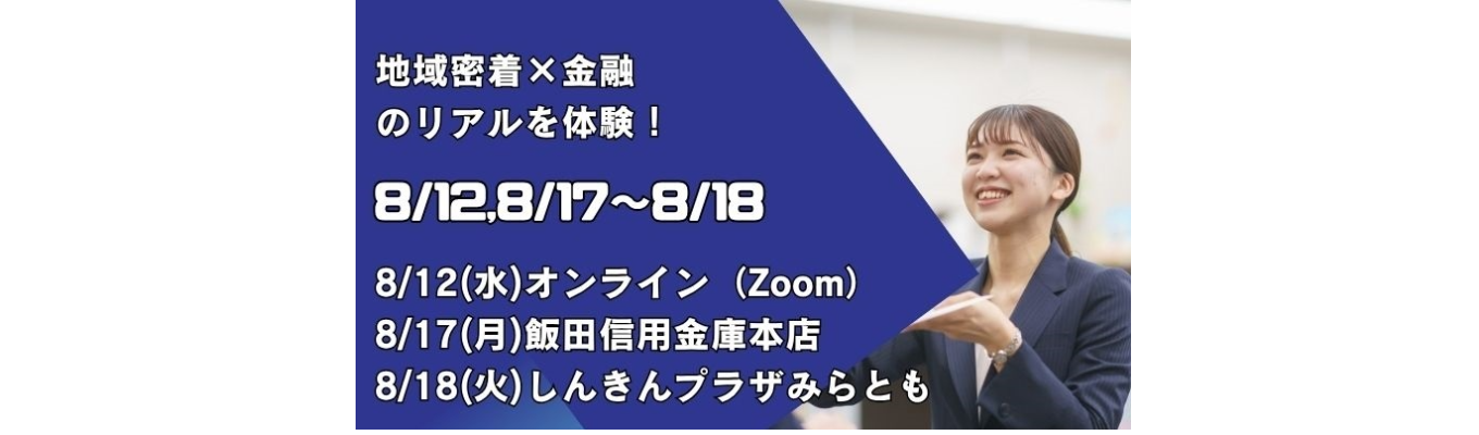 【早期選考直結/3Daysインターンシップ】飯田下伊那の未来を考える3Daysインターンシップ！＜地域シェアNo.1＞