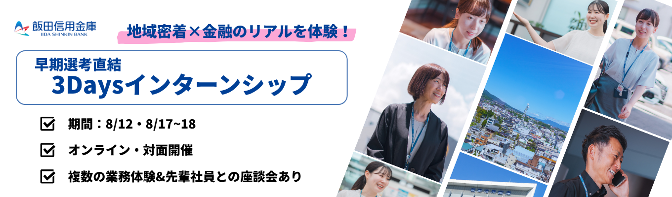 【早期選考直結】金融の視点から飯田下伊那の未来を考え、地元で働くリアルを体感する<3Daysインターンシップ>